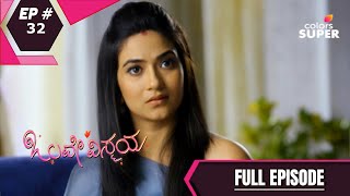 Olave Vismaya | ಒಲವೇ ವಿಸ್ಮಯ | Episode 32 | 10 November 2020