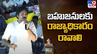 బహుజనులకు రాజ్యాధికారం రావాలి | Pawan Kalyan | JanaSena Public Meeting @ Bhimavaram - TV9