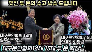 (본인 촬영중)대구문인협회 14대 15대 두 분 회장님 보이지 않는 수고의 열매 축하 드립니다/14대 심후섭회장/15대 안윤화회장님 축하 드립니다