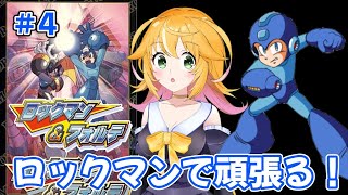 【ロックマン\u0026フォルテ】感覚を取り戻してワイリーステージから！！　＃4