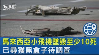 馬來西亞小飛機墜毀至少10死 已尋獲黑盒子待調查｜TVBS新聞