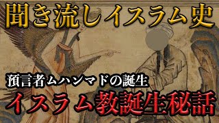 【イスラム史】預言者ムハンマド誕生 | イスラム教はどのようにして始まったのか