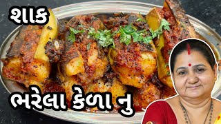 ભરેલા કેળા નું શાક કેવી રીતે બનાવવું Bharela Kela Nu Shaak Banavani Rit Aruz Kitchen Gujarati Recipe