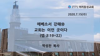 [이리동성교회] 2020.7.15 수요예배 ｜ 에베소서 강해⑩ ｜ 교회는 이런 곳이다 (엡 2:19~22)