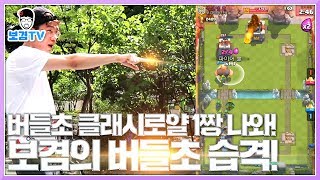 클래시로얄 보겸 vs 버들초 1짱 엘클라시코급 명승부!? 레전드각인데?