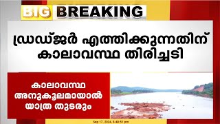 ഷിരൂർ ദൗത്യം പുനരാരംഭിക്കുന്നതിനായി ഡ്രഡ്ജർ ഇന്ന് കാർവാറിൽ എത്തിക്കില്ല