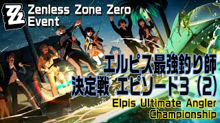 【ゼンゼロ】エルピス最強釣り師決定戦（Elpis Ultimate Angler Championship）」エピソード3「エルピス最強釣り師（Elpis’ Ultimate Angler）」（2）