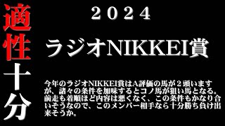 【ゼロ太郎】「ラジオNIKKEI賞2024」出走予定馬・予想オッズ・人気馬見解