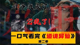 道爷我成了！🔥一口气看完《道诡异仙》第二卷！【夙读】