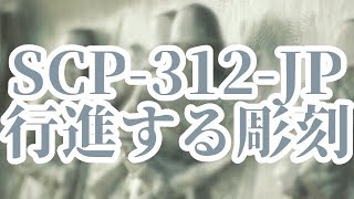 【ゆっくりSCP紹介】SCP-312-JP - 行進する彫刻