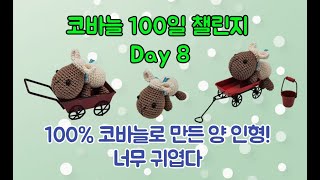 너무 귀여워! 🐑💖 코바늘 양 인형 만들기 (100일 챌린지 Day 8) #코바늘 #코바늘인형 #crochet #crochetchallenge #100dayschallenge