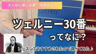 大人初心者にツェルニーは本当に必要なのか？【ツェルニー30番｜ピアノ練習｜基礎トレ】