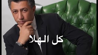 عمر العبداللات - كل الهلا