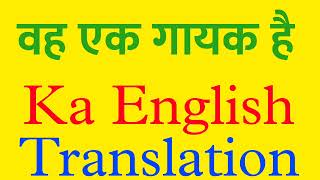 Vah ek Gayak hai | vah ek Gayak hai ka english | vah ek Gayak hai translation