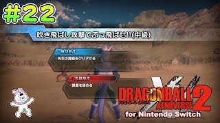 22【Switch版】ドラゴンボールゼノバース２　チャレンジクエスト編 「04 吹き飛ばし攻撃でぶっ飛ばせ！！(中級)」【実況】