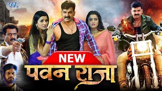 पवन राजा II #Pawan Singh Blockbuster Bhojpuri Movie II #Pawan Raja | Romantic & Action Movie 2023