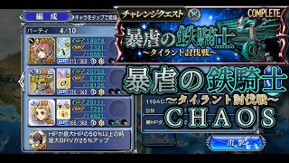 【DFFOO】暴虐の鉄騎士 チャレンジ CHAOS BTなし