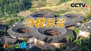 镶嵌在深山密林中的“问号”土楼究竟有何用途？800人又是如何在半封闭的土楼中生活的呢？奇特建筑·奇楼异景 20220301 |《地理·中国》CCTV科教