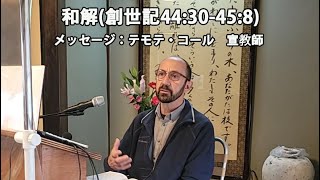 [飯山キリスト集会・教会]　和解　(創世記44:30-45:8)