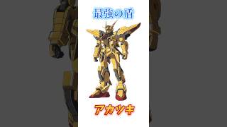 【ガンダムSEED FREEDOM】物理攻撃には弱いがビームなら絶対的安心感、アカツキ！　#ガンダム #解説   #ガンダムseed