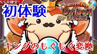 【ユニゾンリーグ】初体験！もぐもぐ変換キングに挑戦した！【実況プレイ】