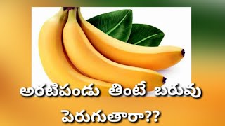 అరటిపండు తింటే బరువు పెరుగుతారా??||benefits of banana||weight loss fruit|| jaihind l