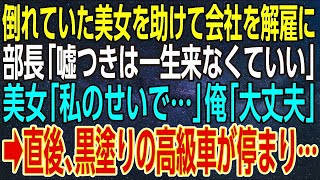 【感動★総集編】倒れていた美女を助けて会社を解雇に。部長「嘘つきは一生来なくていい」美女「私のせいで…」俺「大丈夫」➡直後、黒塗りの高級車が停まり…【感動する話】