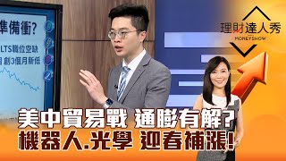 【理財達人秀】美中貿易戰 通膨有解？機器人、光學 迎春補漲！｜李兆華、紀緯明 2025.02.05 part2