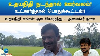 S.M.Nasar about Udhayanidhi | ஒரு செங்கல வச்சு கோட்டையை பிடித்தவர் உதயநிதி - அமைச்சர் ஆவடி நாசர்