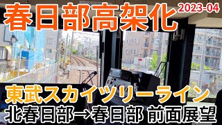 2023年4月下旬　東武スカイツリーライン　北春日部～春日部駅間 高架化工事区間 前面展望