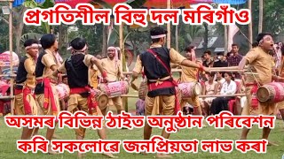 প্ৰগতিশীল বিহু দল মৰিগাঁও ।। Morigaon Mukoli bihu 2023 ll Mukoli bihu