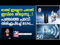 ബിഎസ്എൻഎല്ലിന് റേഞ്ച് ഇല്ലെന്ന പരാതി ഇവിടെ തീരുന്നു.. |bsnl launchs 1st satellite to device service