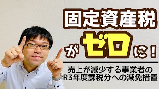 【申請〆切はR3年1月31日】固定資産税の減免制度に申請しよう！