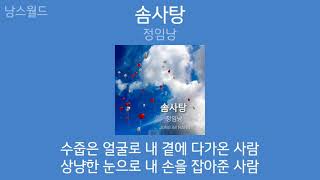 정임낭 - 솜사탕 | 가사 (Lyrics) | Jung Im Nang