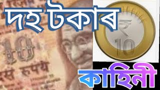 দহ টকাৰ বাবে জীৱন ফিৰাই পোৱাৰ সচাঁ কাহিনী II tragedy of 10 rupees II