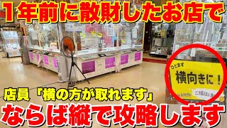 店員が推奨しない攻略法で挑むクレーンゲームがマジで最高過ぎる【クレーンゲーム】おたちゅう上越店