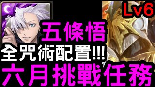 【神魔之塔】全咒術合作配置！六月挑戰任務LV.6『五條悟』零石通關！【月月挑戰之水無月2023】