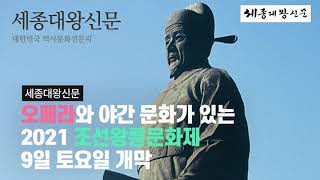 오페라와 야간 문화가 있는 2021 조선왕릉문화제 9일 토요일 개막 ~ 세종대왕신문