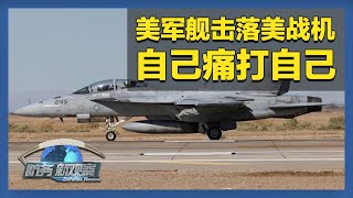 《防务新观察》 20241224 美军舰击落美战机 俄称乌发动大规模无人机袭击 | 军迷天下