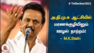 அ.தி.மு.க ஆட்சியில் மரணக்குழியிலும் ஊழல் நாற்றம்! - MKStalin | MinitserDuraikannu | ADMKGovt