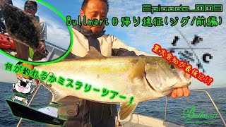 【#Fishing】ジグだけ持って、無計画遠征！大物狙いのBullmari初の遠征(前編)