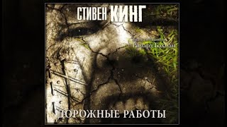 Дорожные работы / Стивен Кинг (аудиокнига)