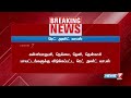 🛑தென் தமிழக கடலோரப் பகுதி மற்றும் அதனை ஒட்டிய பகுதிகளுக்கு விடுக்கப்பட்ட ரெட் அலர்ட் வாபஸ்