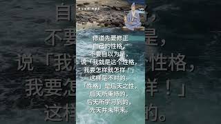 济公活佛劝世文 | 如何修身培德.6