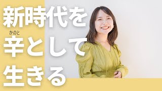 【四柱推命】新時代、辛として生きる【かのと】