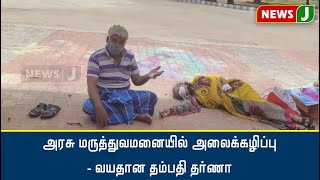 அரசு மருத்துவமனையில் அலைக்கழிப்பு - வயதான தம்பதி தர்ணா