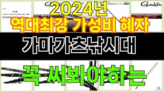 2024년 가마가츠낚시대 소비자의 선택을 받은 인기 아이템 TOP 10