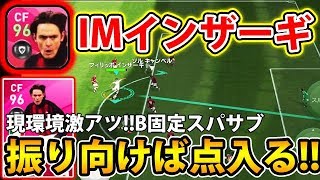 【現環境激アツ!!B固定スパサブ】IMインザーギ使用！！#265【ウイイレアプリ2020】