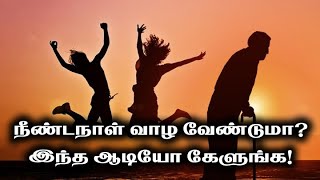 9443165504 - நீண்டநாள் வாழ வேண்டுமா? இந்த ஆடியோ கேளுங்க!