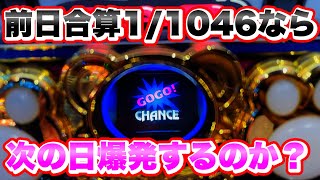 前日合算1/1046のマイジャグラー5は次の日爆発するのか？